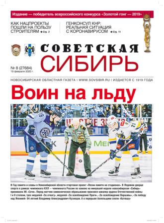 . Газета «Советская Сибирь» №8 (27684) от 19.02.2020