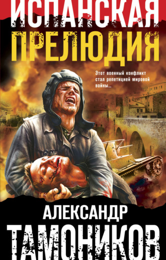 . Испанская прелюдия