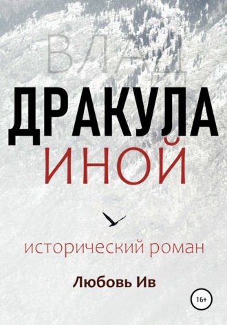 . Дракула иной