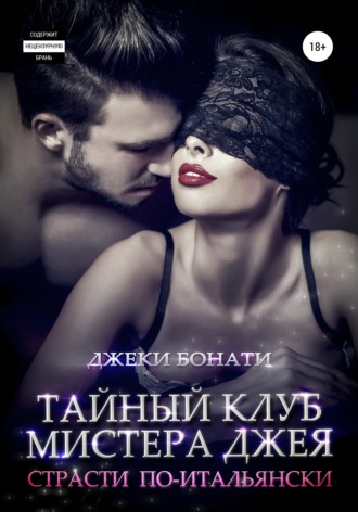 . Тайный клуб мистера Джея. Страсти по-итальянски