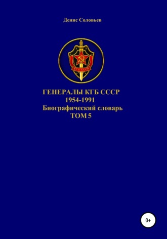 . Генералы КГБ СССР 1954-1991. Том 5
