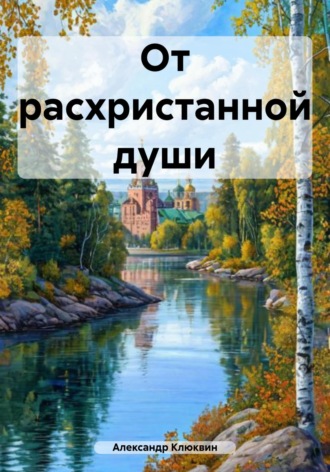 . От расхристанной души