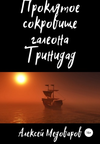 . Проклятое сокровище галеона Тринидад