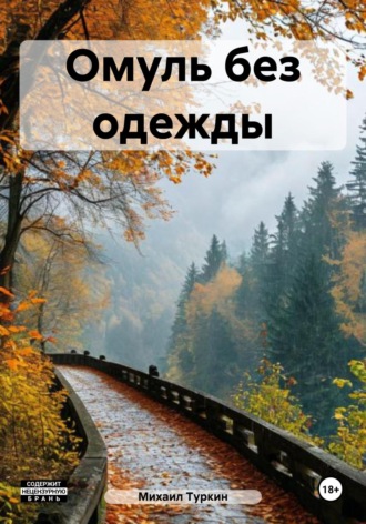 Михаил Борисович Туркин. Омуль без одежды