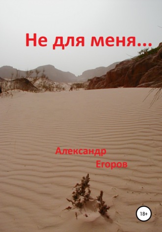 . Не для меня