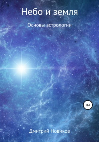 Дмитрий Сергеевич Новиков. Небо и земля
