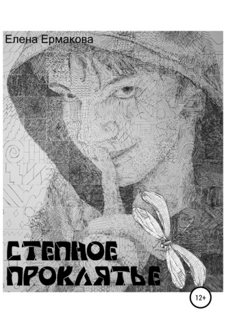 Елена Валентиновна Ермакова. Степное проклятье