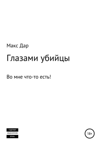 . Глазами убийцы