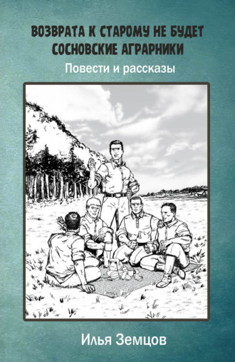 Илья Александрович Земцов. Возврата к старому не будет
