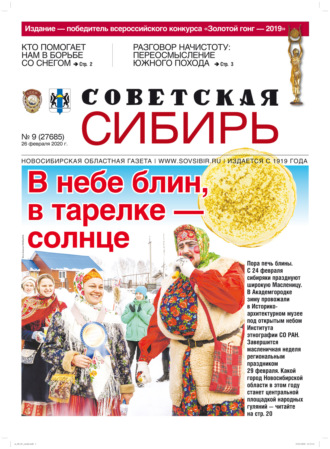 . Газета «Советская Сибирь» №9 (27685) от 26.02.2020