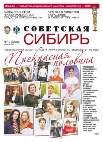 . Газета «Советская Сибирь» №10 (27686) от 04.03.2020
