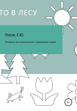 . Раскраски для ознакомления с окружающим миром