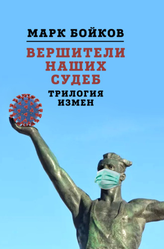 Марк Бойков. Вершители наших судеб. Трилогия измен
