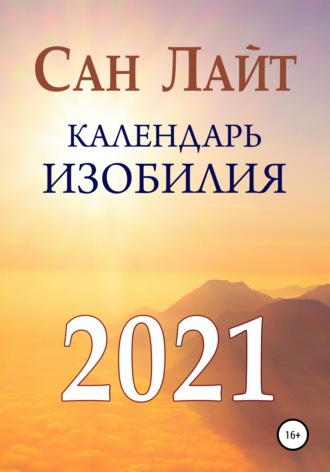 Сан Лайт. Календарь изобилия. 2021