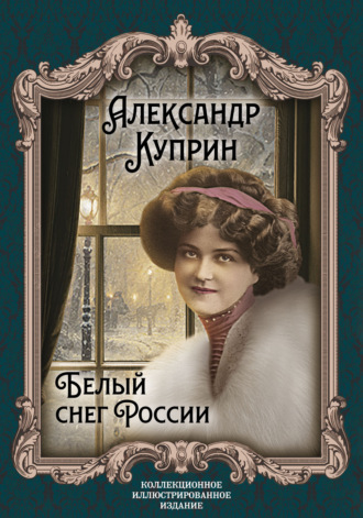 . Белый снег России