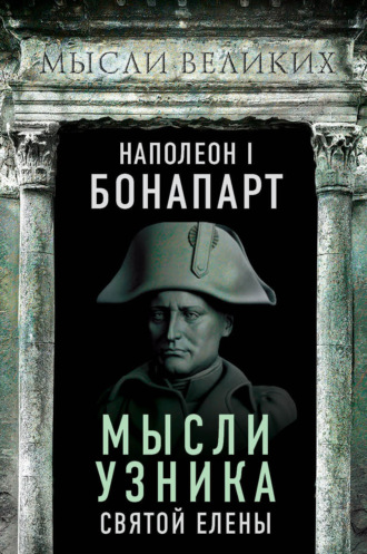 . Мысли узника святой Елены