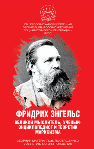Сборник. Фридрих Энгельс. Великий мыслитель, ученый-энциклопедист и теоретик марксизма