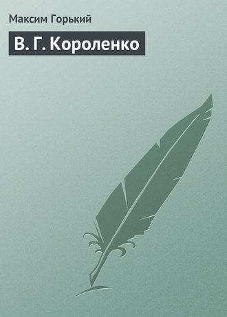 . В. Г. Короленко
