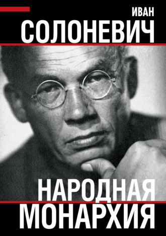. Народная монархия