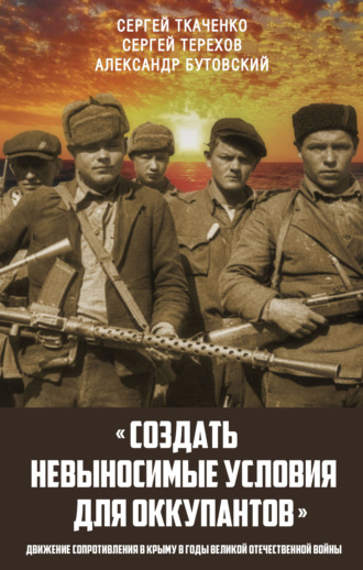 . «Создать невыносимые условия для оккупантов»: движение сопротивления в Крыму в годы Великой Отечественной войны