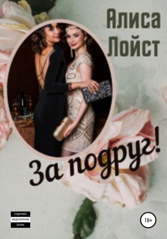 . За подруг!
