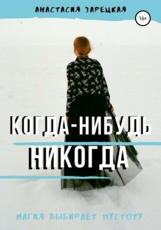 . Когда-нибудь никогда