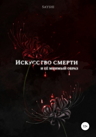 . Искусство смерти и ее мнимый образ