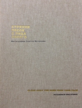 . Стряхни песок с лица своего. Фотографии Сергея Ветохова