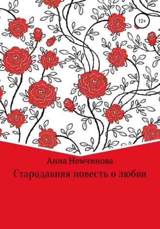 Анна Игоревна Немчинова. Стародавняя повесть о любви