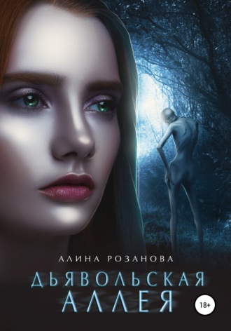 . Дьявольская Аллея
