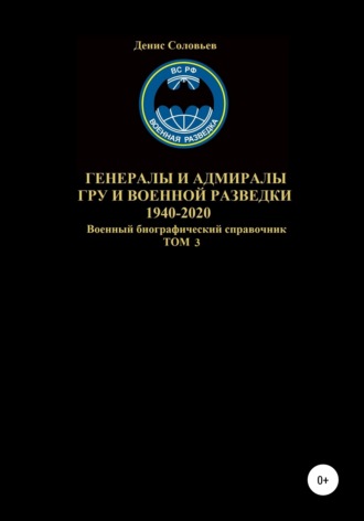 . Генералы и адмиралы ГРУ и войсковой разведки 1940-2020. Том 3