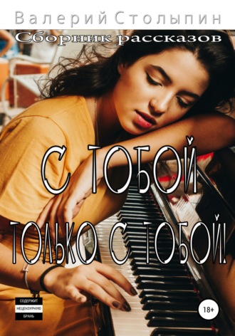 . С тобой. Только с тобой!