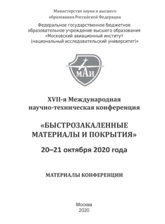. Быстрозакаленные материалы и покрытия. Материалы XVII-й Международной научно-технической конференции. 20–21 октября 2020 г.