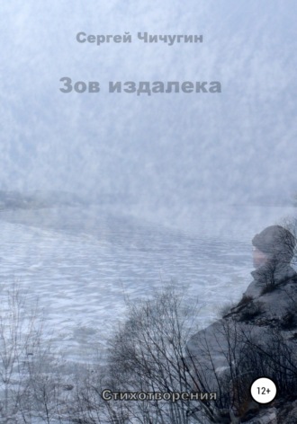 . Зов издалека