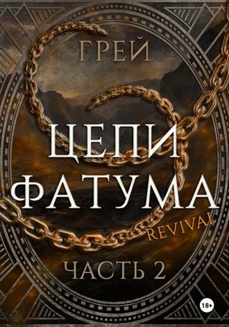 Грей. Цепи Фатума. Часть 2