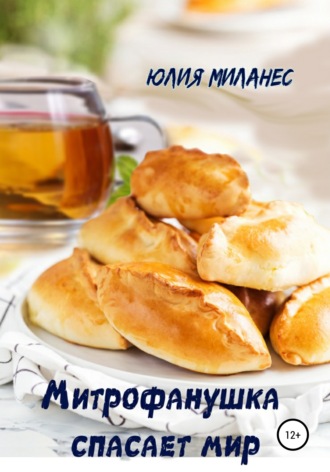 . Митрофанушка спасает мир