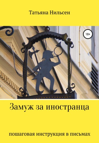 . Замуж за иностранца – пошаговая инструкция в письмах