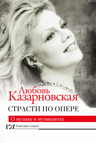 Любовь Казарновская. Страсти по опере