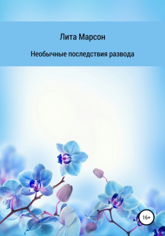 Лита Марсон. Необычные последствия развода