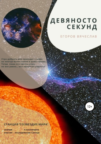 Вячеслав Анатольевич Егоров. Девяносто секунд