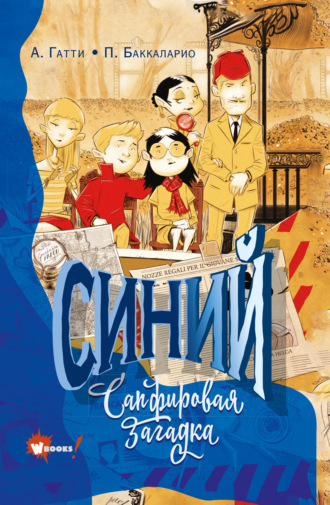 . Синий. Сапфировая загадка