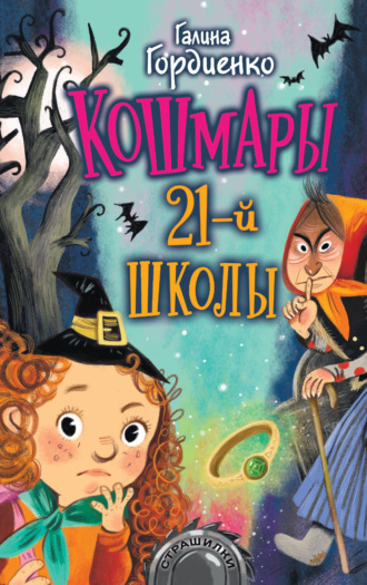 Галина Гордиенко. Кошмары 21-й школы