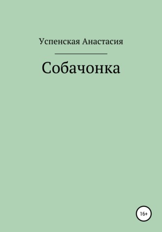 . Собачонка