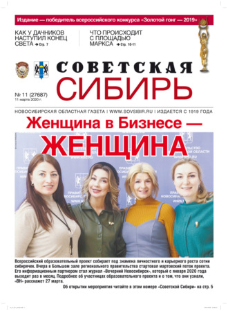 . Газета «Советская Сибирь» №11 (27687) от 11.03.2020