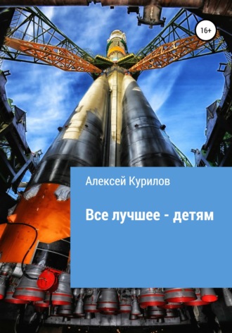 . Все лучшее – детям