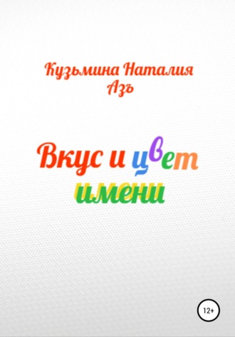 Наталия Кузьмина Азъ. Вкус и цвет имени