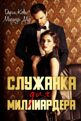 . Служанка для миллиардера