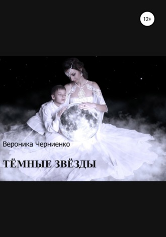 Вероника Черниенко. Тёмные звёзды