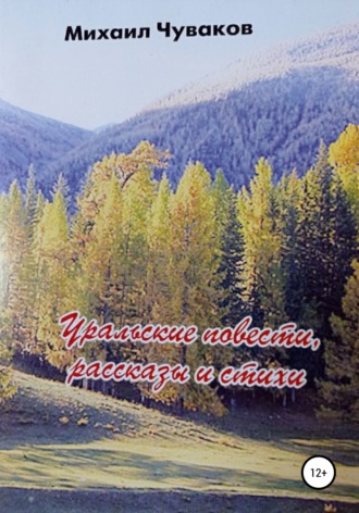 . Уральские повести, рассказы и стихи. Сборник