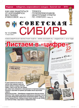 . Газета «Советская Сибирь» №12 (27688) от 18.03.2020